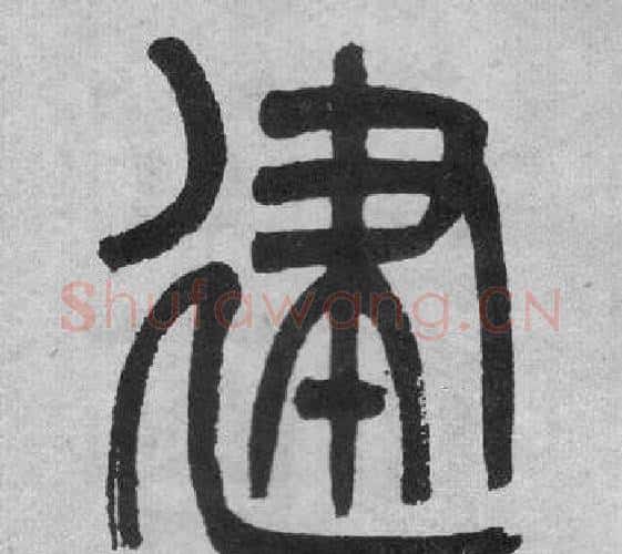 建字吴大澂毛笔篆书书法写法,摘自李公庙碑