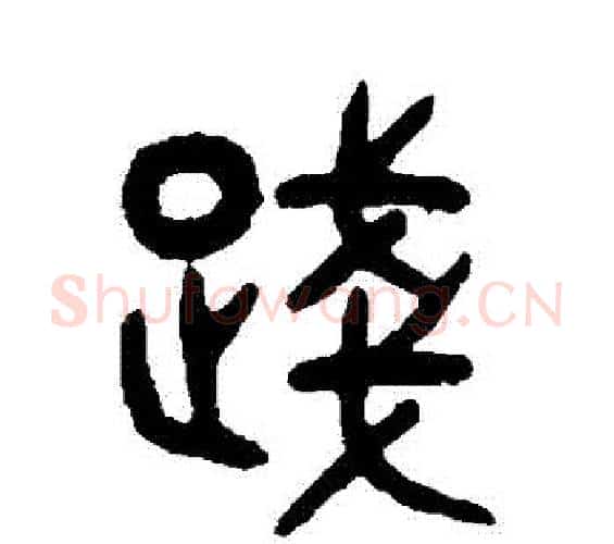 踐字吴大澂毛笔篆书书法写法,摘自吴大澂毛笔篆书书法作品