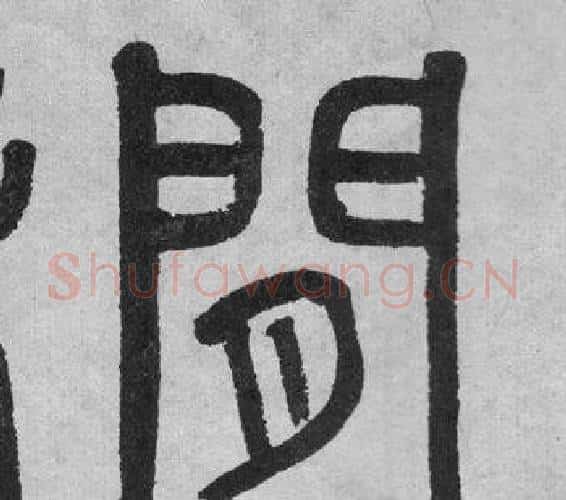 閒字吴大澂毛笔篆书书法写法,摘自李公庙碑