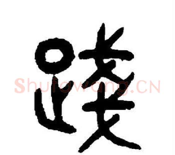 践字吴大澂毛笔篆书书法写法,摘自吴大澂毛笔篆书书法作品