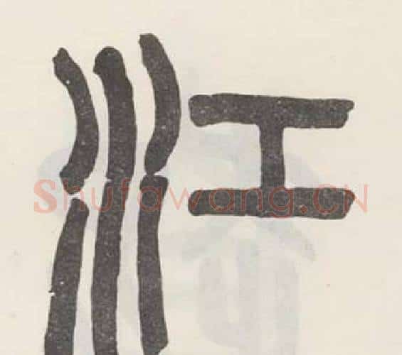 江字吴大澂毛笔篆书书法写法,摘自白鹤泉铭