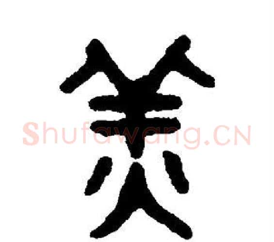 姜字吴大澂毛笔篆书书法写法,摘自吴大澂毛笔篆书书法作品