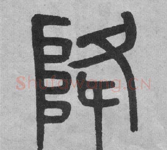 降字吴大澂毛笔篆书书法写法,摘自李公庙碑