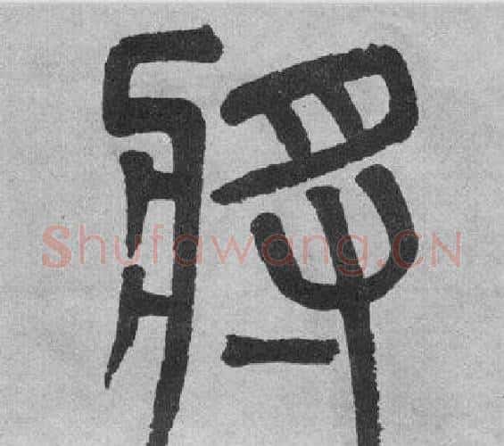 將字吴大澂毛笔篆书书法写法,摘自李公庙碑