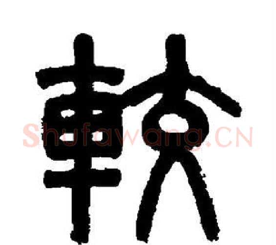 较字吴大澂毛笔篆书书法写法,摘自吴大澂毛笔篆书书法作品