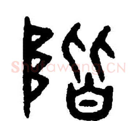 階字吴大澂毛笔篆书书法写法,摘自吴大澂毛笔篆书书法作品