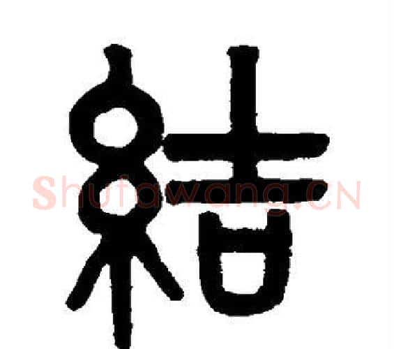 结字吴大澂毛笔篆书书法写法,摘自吴大澂毛笔篆书书法作品