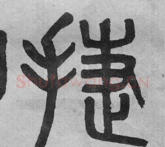 捷字吴大澂毛笔篆书书法写法,摘自李公庙碑