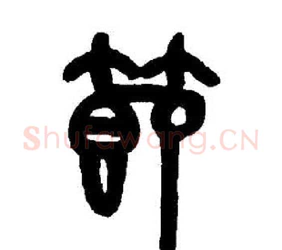 節字吴大澂毛笔篆书书法写法,摘自吴大澂毛笔篆书书法作品