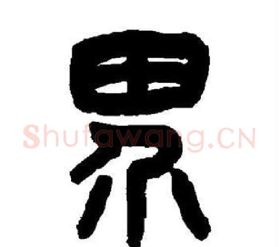 界字吴大澂毛笔篆书书法写法,摘自吴大澂毛笔篆书书法作品