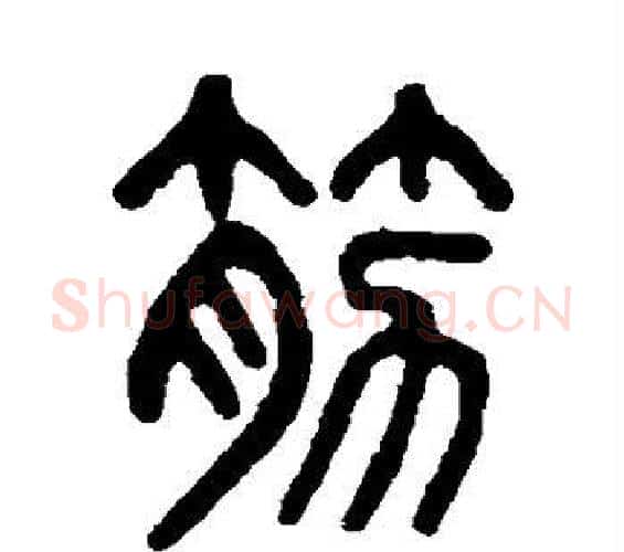筋字吴大澂毛笔篆书书法写法,摘自吴大澂毛笔篆书书法作品