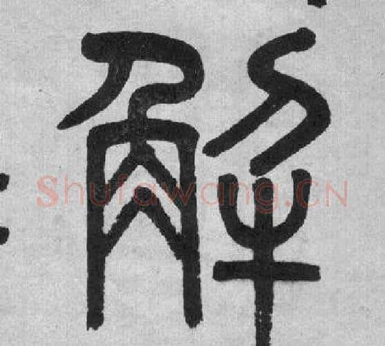 解字吴大澂毛笔篆书书法写法,摘自李公庙碑