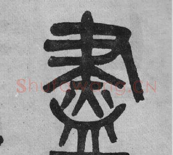 盡字吴大澂毛笔篆书书法写法,摘自李公庙碑