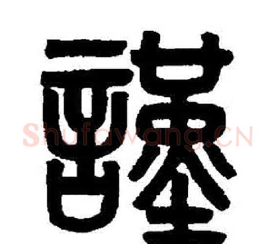 謹字吴大澂毛笔篆书书法写法,摘自吴大澂毛笔篆书书法作品