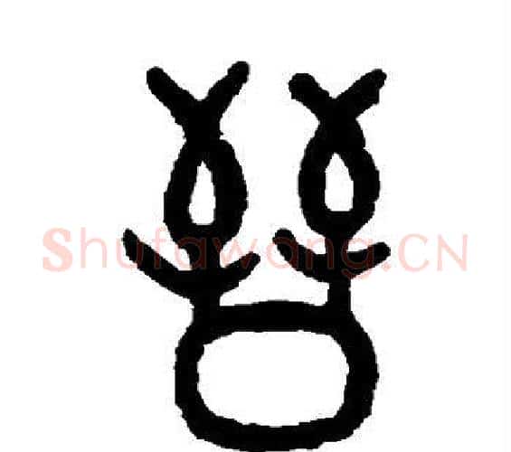 晋字吴大澂毛笔篆书书法写法,摘自吴大澂毛笔篆书书法作品