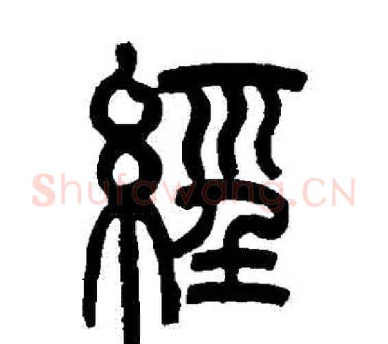 經字吴大澂毛笔篆书书法写法,摘自吴大澂毛笔篆书书法作品
