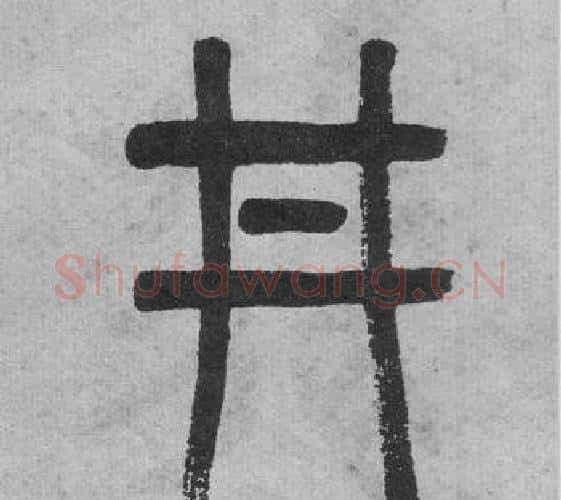 井字吴大澂毛笔篆书书法写法,摘自李公庙碑
