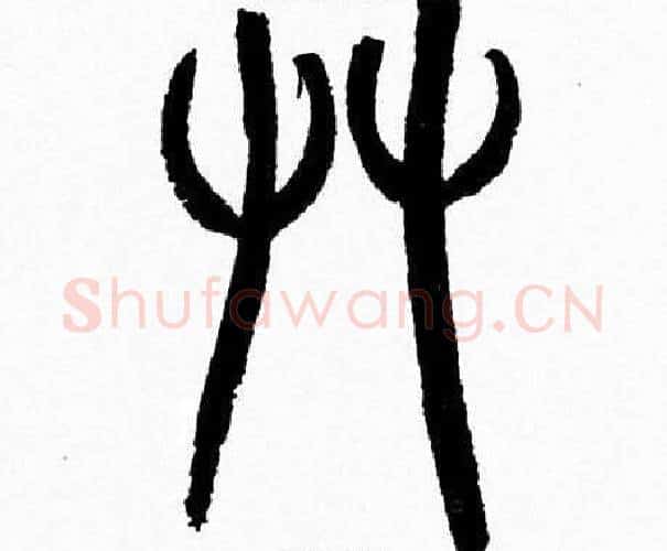 草字韩天衡毛笔篆书书法写法,摘自韩天衡毛笔篆书书法作品