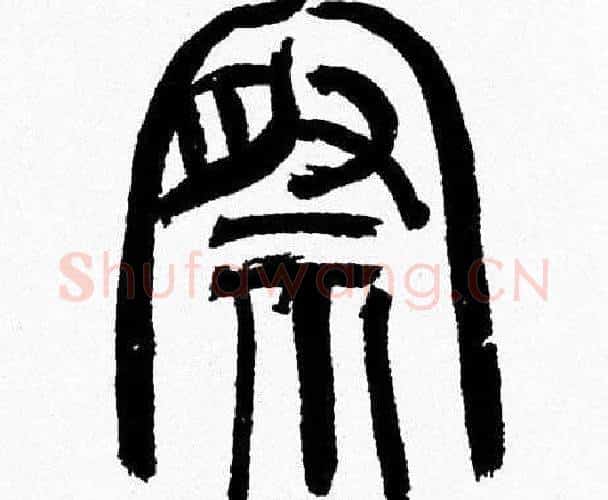 察字韩天衡毛笔篆书书法写法,摘自韩天衡毛笔篆书书法作品