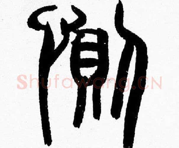惻字韩天衡毛笔篆书书法写法,摘自韩天衡毛笔篆书书法作品