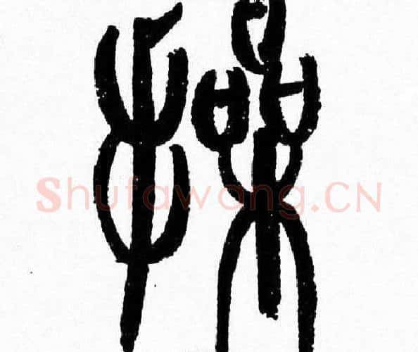 操字韩天衡毛笔篆书书法写法,摘自韩天衡毛笔篆书书法作品