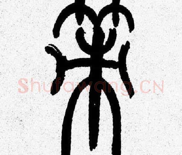 策字韩天衡毛笔篆书书法写法,摘自韩天衡毛笔篆书书法作品