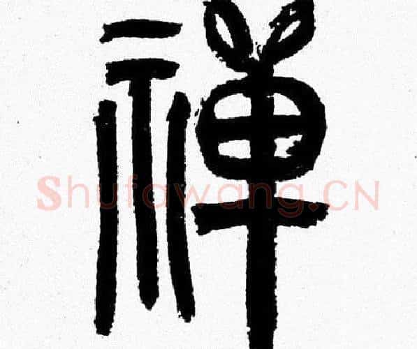 禅字韩天衡毛笔篆书书法写法,摘自韩天衡毛笔篆书书法作品