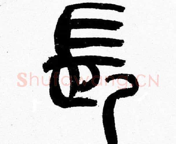 長字韩天衡毛笔篆书书法写法,摘自韩天衡毛笔篆书书法作品