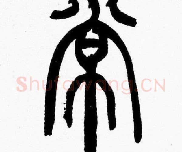 常字韩天衡毛笔篆书书法写法,摘自韩天衡毛笔篆书书法作品