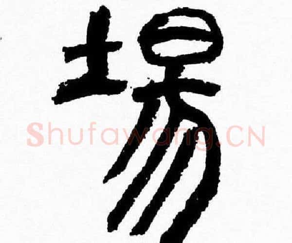 場字韩天衡毛笔篆书书法写法,摘自韩天衡毛笔篆书书法作品