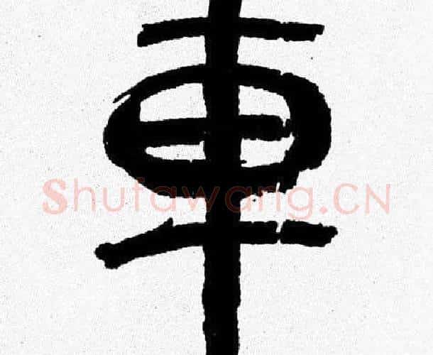 車字韩天衡毛笔篆书书法写法,摘自韩天衡毛笔篆书书法作品
