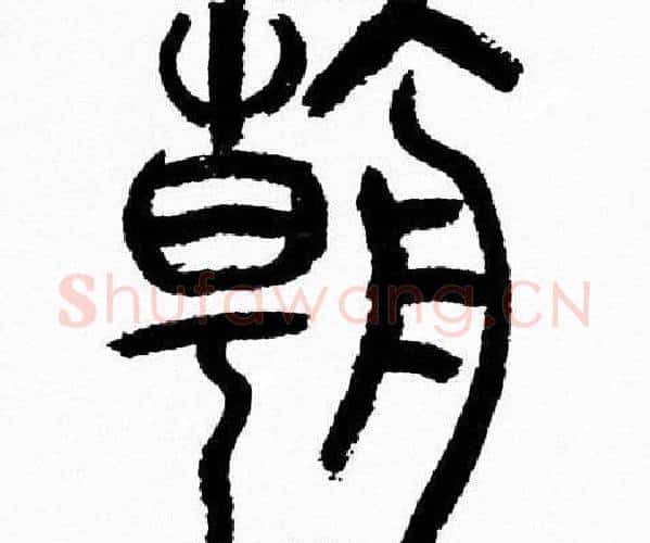 朝字韩天衡毛笔篆书书法写法,摘自韩天衡毛笔篆书书法作品