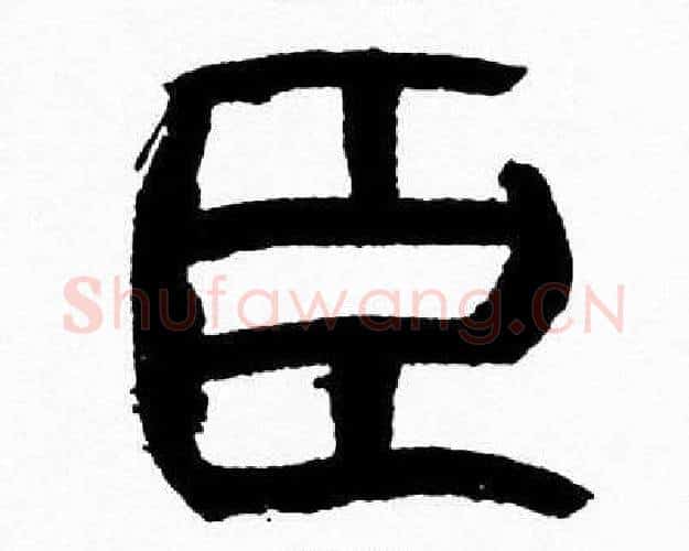 臣字韩天衡毛笔篆书书法写法,摘自韩天衡毛笔篆书书法作品