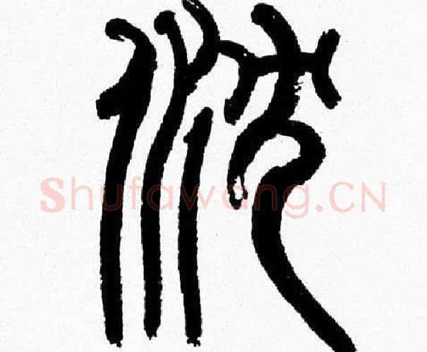 沉字韩天衡毛笔篆书书法写法,摘自韩天衡毛笔篆书书法作品