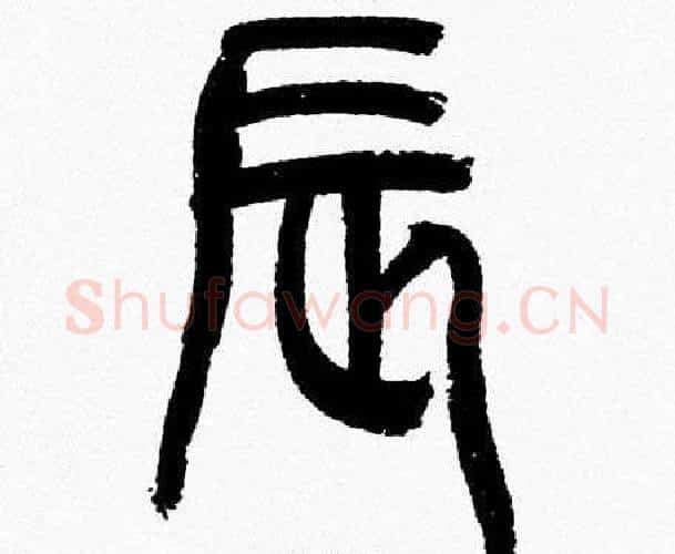 辰字韩天衡毛笔篆书书法写法,摘自韩天衡毛笔篆书书法作品