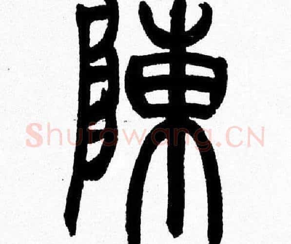 陳字韩天衡毛笔篆书书法写法,摘自韩天衡毛笔篆书书法作品