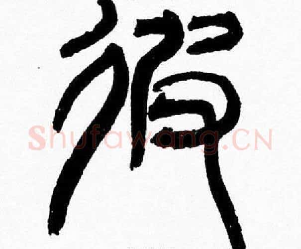 彼字韩天衡毛笔篆书书法写法,摘自韩天衡毛笔篆书书法作品