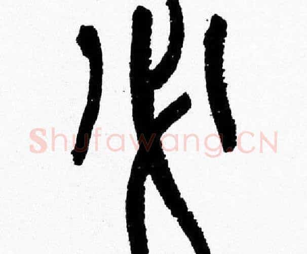 必字韩天衡毛笔篆书书法写法,摘自韩天衡毛笔篆书书法作品