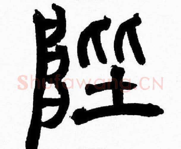 陛字韩天衡毛笔篆书书法写法,摘自韩天衡毛笔篆书书法作品