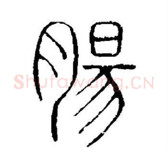 肠字许慎毛笔篆书书法写法,摘自说文解字