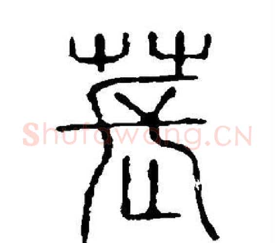 苌字许慎毛笔篆书书法写法,摘自说文解字