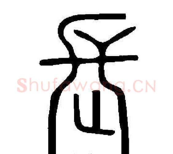 長字许慎毛笔篆书书法写法,摘自说文解字