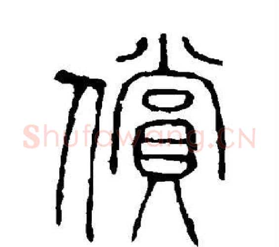 偿字许慎毛笔篆书书法写法,摘自说文解字