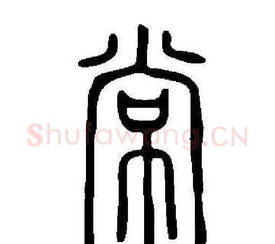 常字许慎毛笔篆书书法写法,摘自说文解字