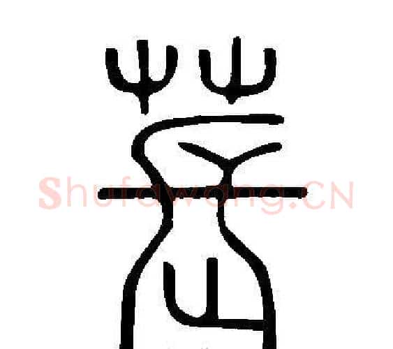 萇字许慎毛笔篆书书法写法,摘自说文解字