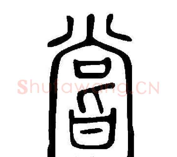 嘗字许慎毛笔篆书书法写法,摘自说文解字