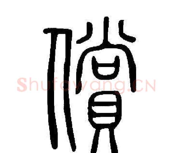 償字许慎毛笔篆书书法写法,摘自说文解字