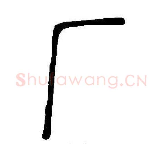 厂字许慎毛笔篆书书法写法,摘自说文解字