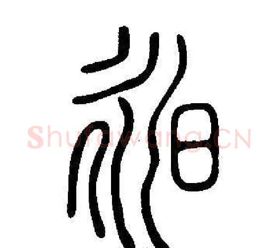 昶字许慎毛笔篆书书法写法,摘自说文解字