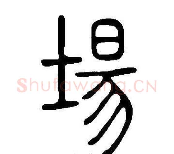 場字许慎毛笔篆书书法写法,摘自说文解字